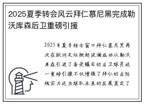 2025夏季转会风云拜仁慕尼黑完成勒沃库森后卫重磅引援