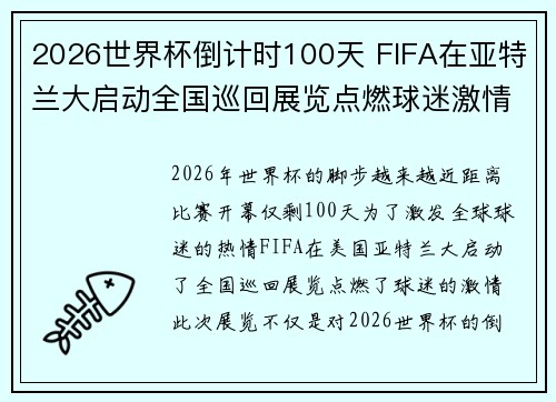 2026世界杯倒计时100天 FIFA在亚特兰大启动全国巡回展览点燃球迷激情 2026世界杯倒计时100天 FIFA在亚特兰大启动全国巡回展览点燃球迷激情