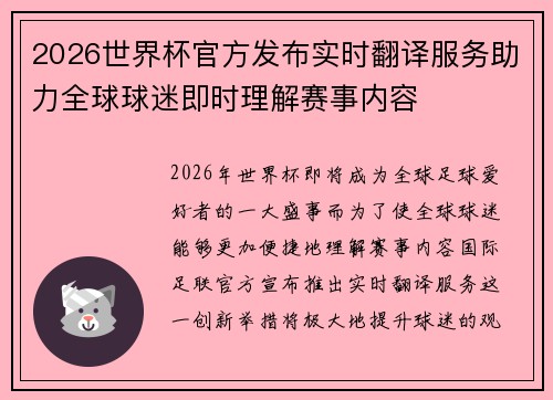2026世界杯官方发布实时翻译服务助力全球球迷即时理解赛事内容