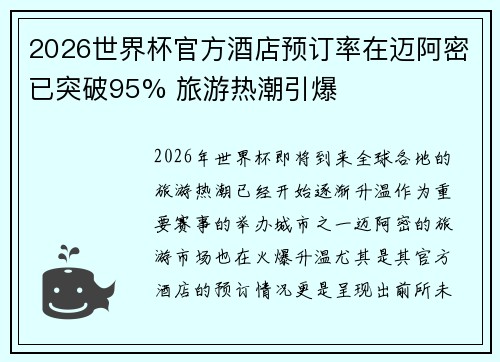 2026世界杯官方酒店预订率在迈阿密已突破95% 旅游热潮引爆