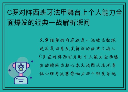 C罗对阵西班牙法甲舞台上个人能力全面爆发的经典一战解析瞬间 C罗对阵西班牙法甲舞台上个人能力全面爆发的经典一战解析瞬间