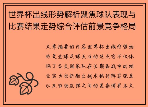 世界杯出线形势解析聚焦球队表现与比赛结果走势综合评估前景竞争格局 世界杯出线形势解析聚焦球队表现与比赛结果走势综合评估前景竞争格局