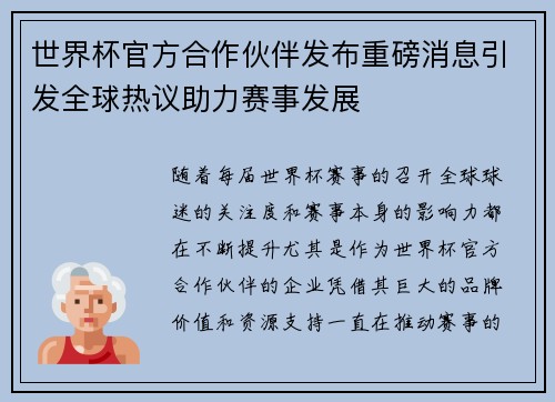 世界杯官方合作伙伴发布重磅消息引发全球热议助力赛事发展 世界杯官方合作伙伴发布重磅消息引发全球热议助力赛事发展