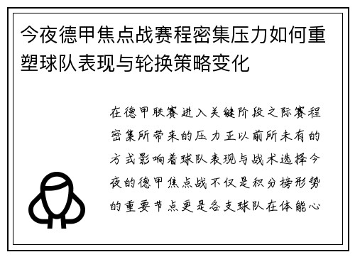 今夜德甲焦点战赛程密集压力如何重塑球队表现与轮换策略变化
