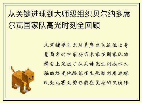 从关键进球到大师级组织贝尔纳多席尔瓦国家队高光时刻全回顾 从关键进球到大师级组织贝尔纳多席尔瓦国家队高光时刻全回顾