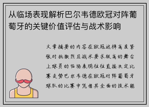 从临场表现解析巴尔韦德欧冠对阵葡萄牙的关键价值评估与战术影响 从临场表现解析巴尔韦德欧冠对阵葡萄牙的关键价值评估与战术影响