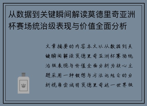 从数据到关键瞬间解读莫德里奇亚洲杯赛场统治级表现与价值全面分析