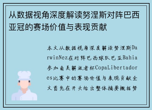 从数据视角深度解读努涅斯对阵巴西亚冠的赛场价值与表现贡献 从数据视角深度解读努涅斯对阵巴西亚冠的赛场价值与表现贡献