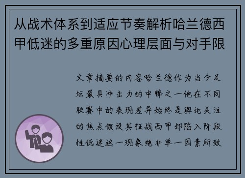 从战术体系到适应节奏解析哈兰德西甲低迷的多重原因心理层面与对手限制