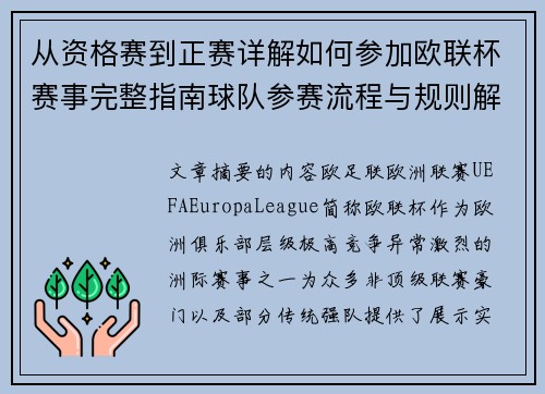从资格赛到正赛详解如何参加欧联杯赛事完整指南球队参赛流程与规则解析