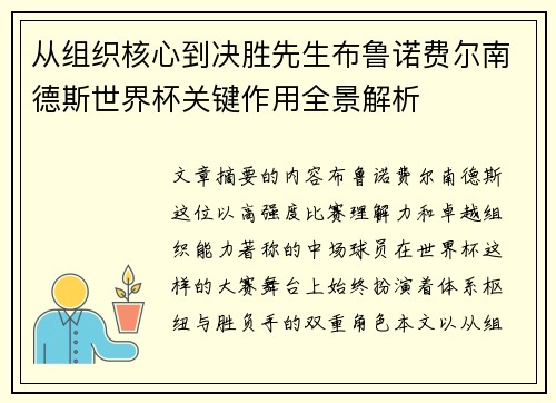 从组织核心到决胜先生布鲁诺费尔南德斯世界杯关键作用全景解析 从组织核心到决胜先生布鲁诺费尔南德斯世界杯关键作用全景解析