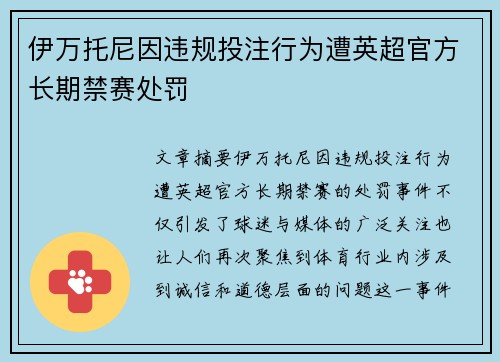 伊万托尼因违规投注行为遭英超官方长期禁赛处罚 伊万托尼因违规投注行为遭英超官方长期禁赛处罚