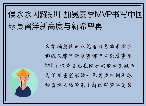 侯永永闪耀挪甲加冕赛季MVP书写中国球员留洋新高度与新希望再 侯永永闪耀挪甲加冕赛季MVP书写中国球员留洋新高度与新希望再