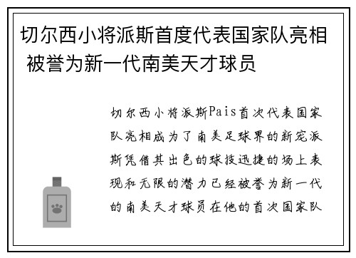 切尔西小将派斯首度代表国家队亮相 被誉为新一代南美天才球员