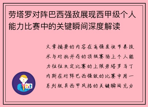 劳塔罗对阵巴西强敌展现西甲级个人能力比赛中的关键瞬间深度解读 劳塔罗对阵巴西强敌展现西甲级个人能力比赛中的关键瞬间深度解读