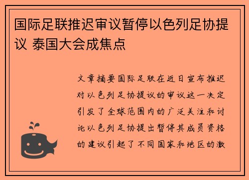 国际足联推迟审议暂停以色列足协提议 泰国大会成焦点 国际足联推迟审议暂停以色列足协提议 泰国大会成焦点