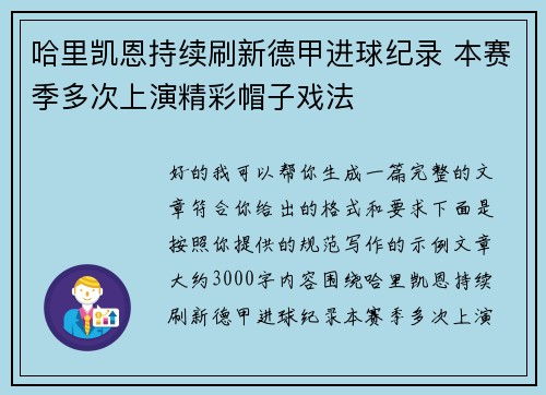 哈里凯恩持续刷新德甲进球纪录 本赛季多次上演精彩帽子戏法