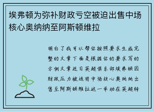 埃弗顿为弥补财政亏空被迫出售中场核心奥纳纳至阿斯顿维拉 埃弗顿为弥补财政亏空被迫出售中场核心奥纳纳至阿斯顿维拉