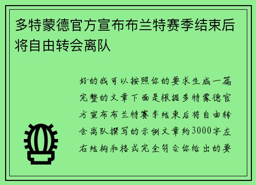 多特蒙德官方宣布布兰特赛季结束后将自由转会离队 多特蒙德官方宣布布兰特赛季结束后将自由转会离队
