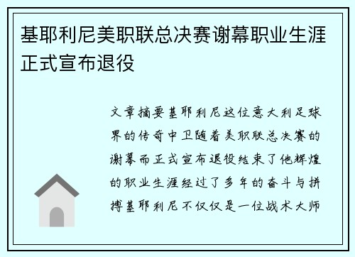 基耶利尼美职联总决赛谢幕职业生涯正式宣布退役 基耶利尼美职联总决赛谢幕职业生涯正式宣布退役