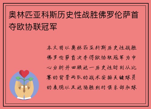 奥林匹亚科斯历史性战胜佛罗伦萨首夺欧协联冠军 奥林匹亚科斯历史性战胜佛罗伦萨首夺欧协联冠军