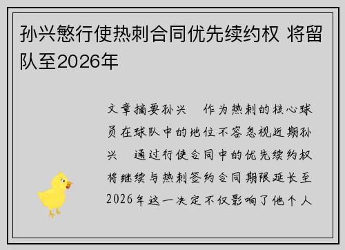 孙兴慜行使热刺合同优先续约权 将留队至2026年