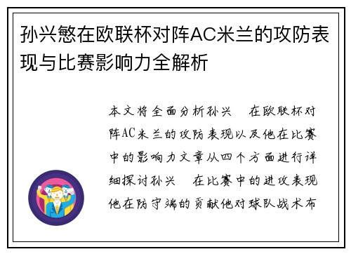 孙兴慜在欧联杯对阵AC米兰的攻防表现与比赛影响力全解析 孙兴慜在欧联杯对阵AC米兰的攻防表现与比赛影响力全解析