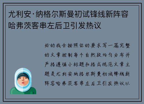 尤利安·纳格尔斯曼初试锋线新阵容 哈弗茨客串左后卫引发热议