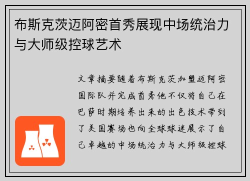 布斯克茨迈阿密首秀展现中场统治力与大师级控球艺术