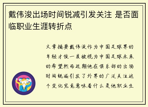 戴伟浚出场时间锐减引发关注 是否面临职业生涯转折点