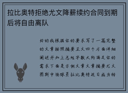 拉比奥特拒绝尤文降薪续约合同到期后将自由离队 拉比奥特拒绝尤文降薪续约合同到期后将自由离队