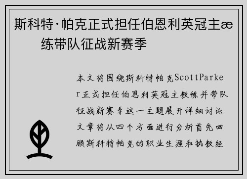 斯科特·帕克正式担任伯恩利英冠主教练带队征战新赛季