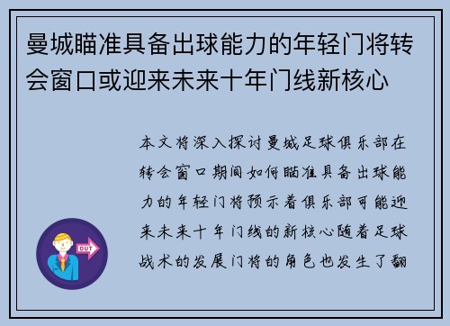 曼城瞄准具备出球能力的年轻门将转会窗口或迎来未来十年门线新核心 曼城瞄准具备出球能力的年轻门将转会窗口或迎来未来十年门线新核心