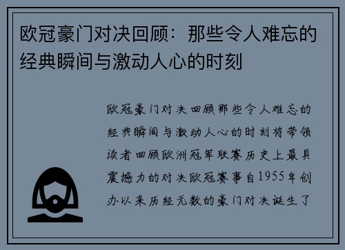 欧冠豪门对决回顾:那些令人难忘的经典瞬间与激动人心的时刻 欧冠豪门对决回顾:那些令人难忘的经典瞬间与激动人心的时刻