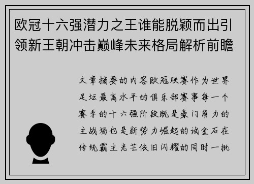 欧冠十六强潜力之王谁能脱颖而出引领新王朝冲击巅峰未来格局解析前瞻 欧冠十六强潜力之王谁能脱颖而出引领新王朝冲击巅峰未来格局解析前瞻