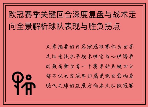 欧冠赛季关键回合深度复盘与战术走向全景解析球队表现与胜负拐点
