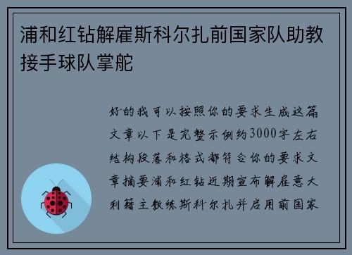 浦和红钻解雇斯科尔扎前国家队助教接手球队掌舵