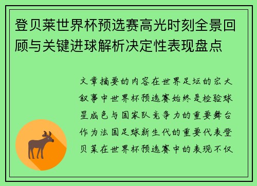 登贝莱世界杯预选赛高光时刻全景回顾与关键进球解析决定性表现盘点