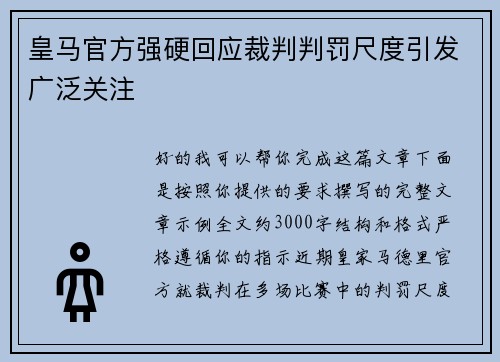 皇马官方强硬回应裁判判罚尺度引发广泛关注