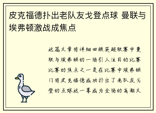皮克福德扑出老队友戈登点球 曼联与埃弗顿激战成焦点