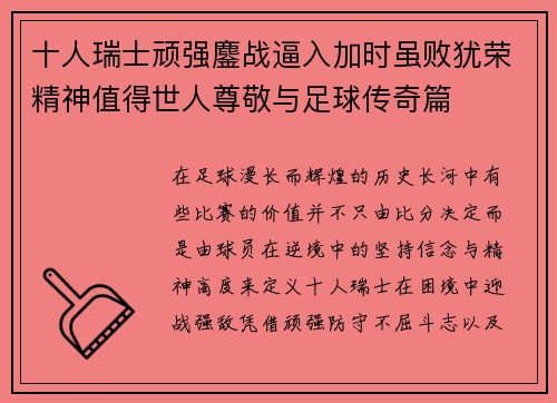 十人瑞士顽强鏖战逼入加时虽败犹荣精神值得世人尊敬与足球传奇篇