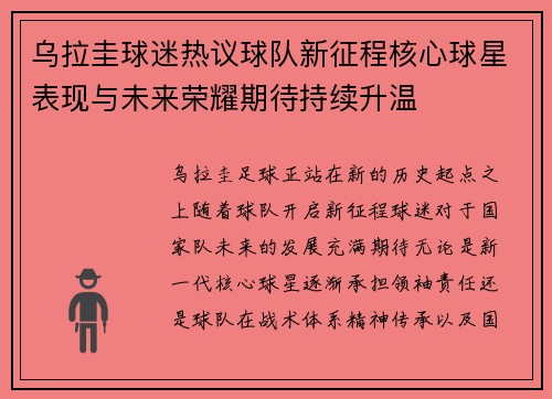 乌拉圭球迷热议球队新征程核心球星表现与未来荣耀期待持续升温